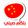 بتكلم صيني